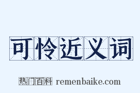 可怜近义词是什么意思的图片